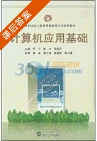 计算机应用基础 课后答案 (何宁) - 封面