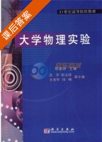 大学物理实验 课后答案 (郑建洲 张萍) - 封面
