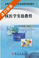 核医学实验教程 课后答案 (孟庆勇 黄定德) - 封面