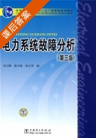 电力系统故障分析 第三版 课后答案 (黄少锋 徐玉琴) - 封面