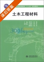 土木工程材料 课后答案 (董事尔 段翔) - 封面