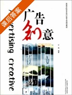 广告创意 课后答案 (付强) - 封面
