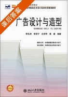 广告设计与造型 课后答案 (李兆洲) - 封面