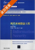现代密码算法工程 课后答案 (董秀则 路而红) - 封面