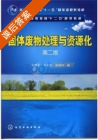 固体废物处理与资源化 第二版 课后答案 (赵由才) - 封面