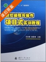 数控编程与操作项目式实训教程 课后答案 (范彩霞 路素青) - 封面
