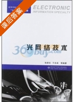 光网络技术 课后答案 (张新社) - 封面