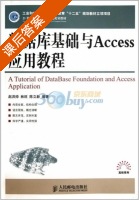 数据库基础与Access应用教程 课后答案 (赵洪帅 林旺) - 封面