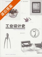 工业设计史 课后答案 (王晨升) - 封面