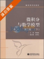 微积分与数学模型 第二版 下册 课后答案 (贾晓峰) - 封面