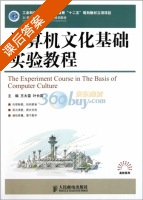 计算机文化基础实验教程 课后答案 (王太雷 叶长国) - 封面