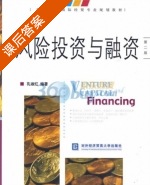 风险投资与融资 第二版 课后答案 (孔淑红) - 封面