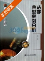 法学典型案例分析 课后答案 (陈军) - 封面