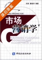 市场营销学 课后答案 (刘荣 董桂芳) - 封面
