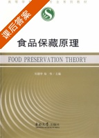 食品保藏原理 课后答案 (刘建学 纵伟) - 封面