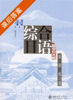 综合日语1 第一册 课后答案 (何琳) - 封面