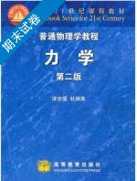 普通物理学教程 力学 第二版 期末试卷及答案 (漆安慎) - 封面