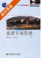 旅游市场营销 课后答案 (郭英之) - 封面