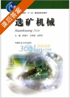 选矿机械 课后答案 (陈建中) - 封面