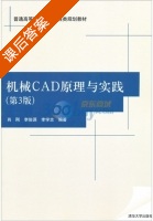 机械CAD原理与实践 第三版 课后答案 (肖刚) - 封面