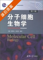 分子细胞生物学 第二版 课后答案 (陈晔光) - 封面