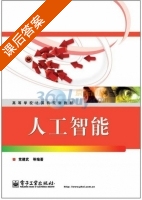 人工智能 课后答案 (党建武) - 封面