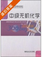 中级无机化学 课后答案 (马荣华) - 封面