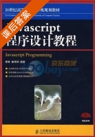Javascript程序设计教程 课后答案 (李林 施伟伟) - 封面