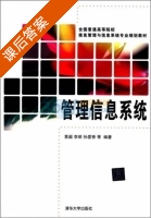 管理信息系统 课后答案 (黄超) - 封面