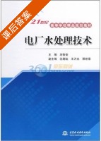 电厂水处理技术 课后答案 (刘智安) - 封面