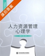人力资源管理心理学 课后答案 (刘晓宁 赵路) - 封面