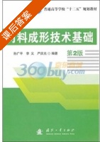 材料成形技术基础 第二版 课后答案 (孙广平) - 封面