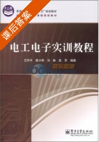 电工电子实训教程 课后答案 (王怀平) - 封面