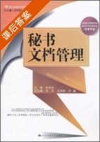 秘书文档管理 课后答案 (陈祖芬) - 封面