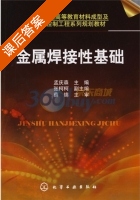 金属焊接性基础 课后答案 (孟庆森) - 封面