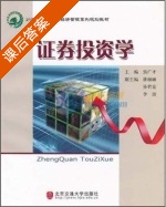证券投资学 课后答案 (焦广才) - 封面