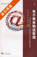 电子商务物流管理 课后答案 (吴军) - 封面