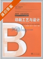 印刷工艺与设计 课后答案 (张亚敏 熊文飞) - 封面