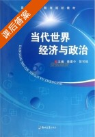 当代世界经济与政治 课后答案 (秦建中) - 封面