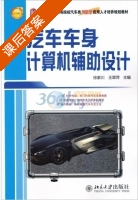 汽车车身计算机辅助设计 课后答案 (徐家川 王翠萍) - 封面