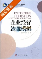 企业经营沙盘模拟 课后答案 (于兆河 李艳杰) - 封面