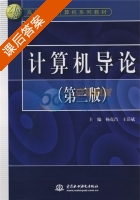 计算机导论 第三版 课后答案 (杨克昌 王岳斌) - 封面