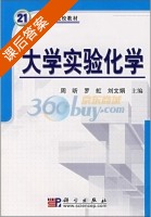 大学实验化学 课后答案 (周昕 罗虹) - 封面