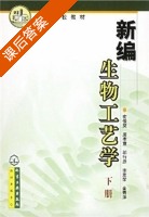 新编生物工艺学 下册 课后答案 (俞俊棠) - 封面