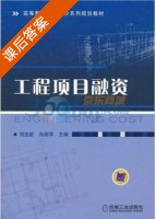 工程项目融资 课后答案 (刘亚臣) - 封面