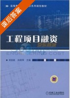 工程项目融资 课后答案 (刘亚臣) - 封面