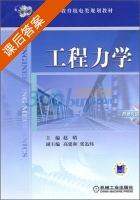 工程力学 课后答案 (赵晴) - 封面