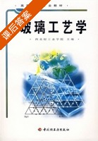 玻璃工艺学 课后答案 (西北轻工业学院) - 封面