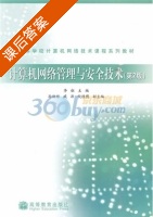 计算机网络管理与安全技术 第二版 课后答案 (李艇) - 封面