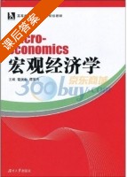 宏观经济学 课后答案 (曾伏秋 谭军良) - 封面
